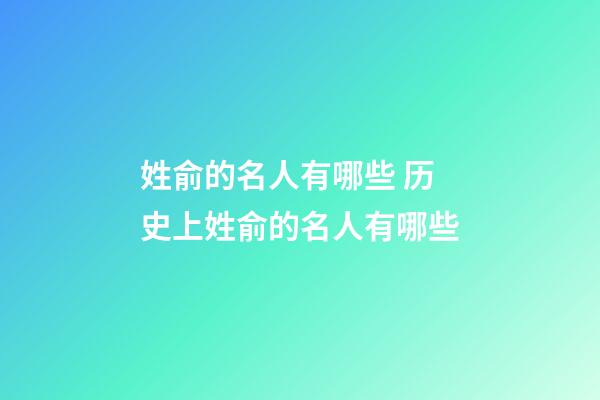 姓俞的名人有哪些 历史上姓俞的名人有哪些